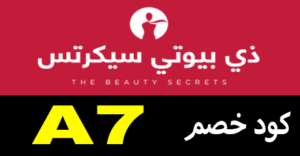 كود خصم the beauty secrets